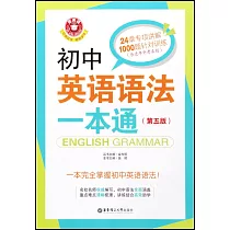 博客來 一本搞定高中英語語法