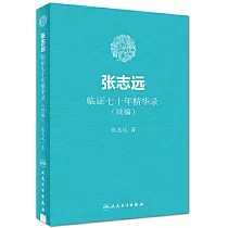 張志遠臨證七十年精華錄(續編)