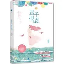君子報恩(2)