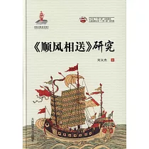 《順風相送》研究