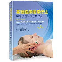 基礎臨床按摩療法：解剖學與治療學的結合(第3版)