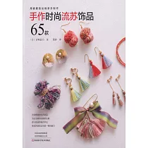 手作時尚流蘇飾品65款