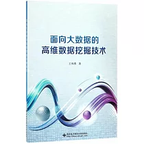 面向大數據的高維數據挖掘技術