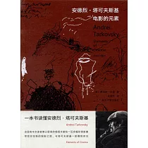 安德烈·塔可夫斯基：電影的元素