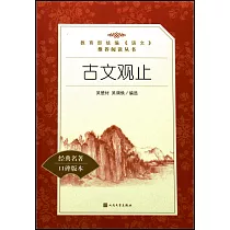 教育部統編《語文》推薦閱讀叢書：古文觀止