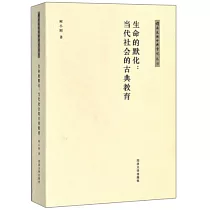 生命的默化：當代社會的古典教育