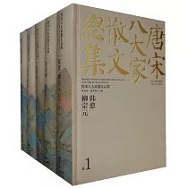 唐宋八大家散文總集(全10卷)