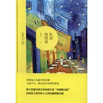 私家地理課