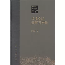 戊戌變法史事考初集