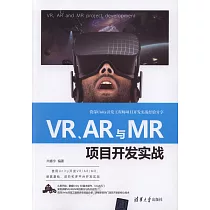VR、AR與MR項目開發實戰