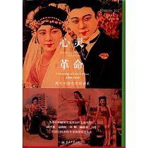 心靈革命：現代中國愛情的譜系(1900─1950)