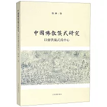 中國佛教儀式研究：以齋供儀式為中心