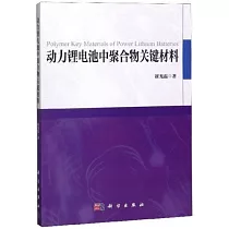 動力鋰電池中聚合物關鍵材料