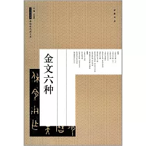 歷代碑帖經典原帖彩色放大本：金文六種