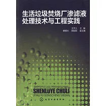 生活垃圾焚燒廠滲濾液處理技術與工程實踐