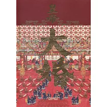 宮裡過節系列：皇帝大婚