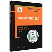 基因組學與精準醫學