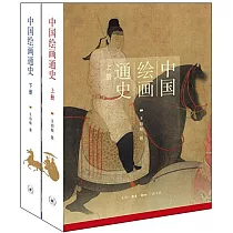 中國繪畫通史(上下冊)