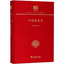 中國救荒史