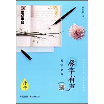 落字有聲：見字如面(行楷)