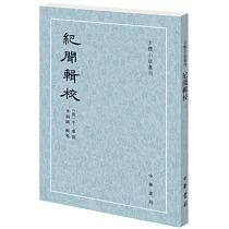 古體小說叢刊：紀聞輯校