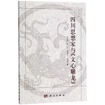 四川思想家與《文心雕龍》