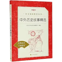 中外歷史故事精選