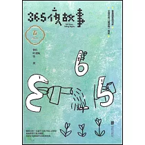 365夜故事：春
