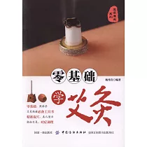 零基礎學艾灸