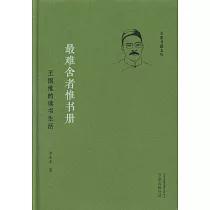 最難捨者惟書冊：王國維的讀書生活