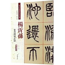 清代篆書名家經典：楊沂孫篆書禮樂志論