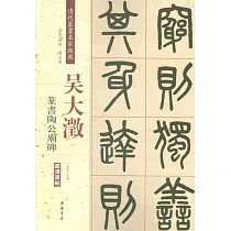 清代篆書名家經典：吳大澄篆書陶公廟碑