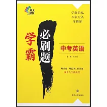 學霸必刷題：中考英語