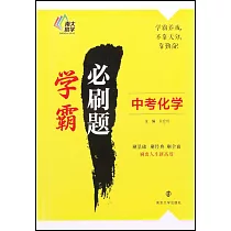 學霸必刷題：中考化學