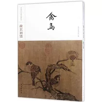 故宮畫譜·禽鳥