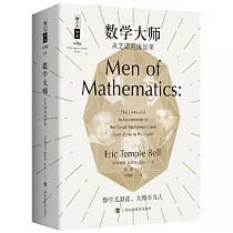 數學大師：從芝諾到龐加萊
