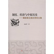 制度、經濟與中原歷史──魏晉南北朝史研究文集
