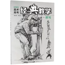 藝術書院美術高考經典教學：速寫