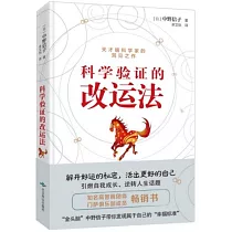 科學驗證的改運法