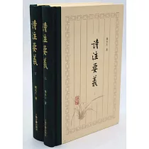 詩注要義