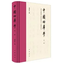 中國四庫學 第二輯