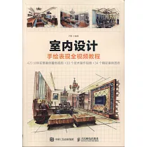 室內設計手繪表現全視頻教程