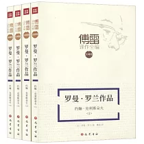 羅曼·羅蘭作品：約翰·克里斯朵夫(全四冊)