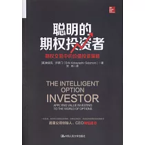 聰明的期權投資者：期權交易中的價值投資策略