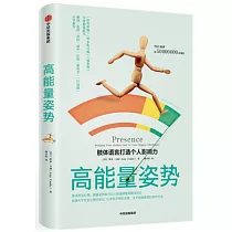 高能量姿勢：肢體語言打造個人影響力
