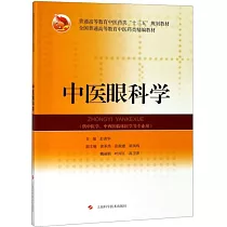 中醫眼科學