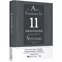 11堂極簡系統思維課：怎樣成為解決問題的高手