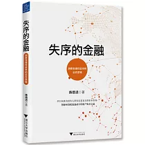失序的金融：洞察非理性資本的運作邏輯
