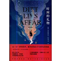 時間的禮物