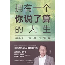 武志紅：擁有一個你說了算的人生(活出自我篇)
